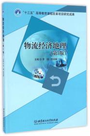 物流经济地理(第4版高等职业教育创新型系列教材)