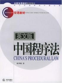 英文版中国商法/高等学校法学双语教材