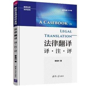 法律文本与法律翻译
