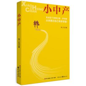 小中见大·智慧文丛·山外的楼：中国当代优秀轻文学作品选集