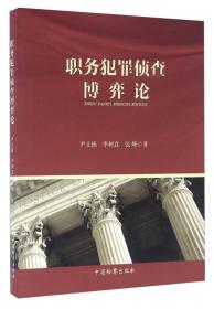 职务犯罪侦查实务丛书：职务犯罪审讯控制论