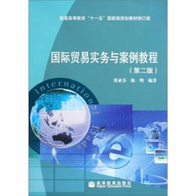 普通高等教育“十一五”国家级规划教材：国际贸易实务与案例教程