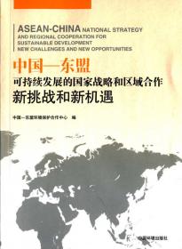 中国-东盟环境可持续发展：政策对话与区域合作