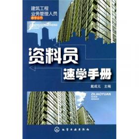 建筑工程业务管理人员速学丛书：安全员速学手册（第2版）