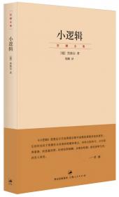 小逻辑：汉译世界学术名著丛书