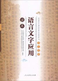 普通高中课程标准实验教科书语文选修：中国古代诗歌散文欣赏读本