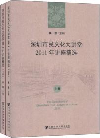 深圳市民文化大讲堂：2007年讲座精选（上下）