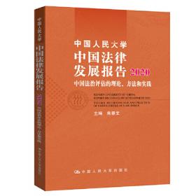 中国人民大学中国法律发展报告2016：基于九个省数据的法治指数