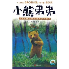 小熊快读 儿童汉语分级阅读绘本  第3级