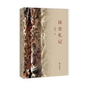 读史别裁：中国历史文化的关键话题