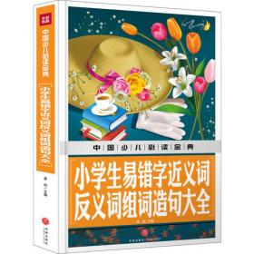 中小学生阅读系列之影响孩子一生的中国十大名著--三国演义(少儿注音彩图版)
