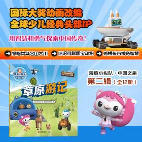 海底小纵队·中国之旅：月球漫步