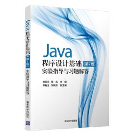 Java 2程序设计基础（第2版）实验指导（高等学校教材·计算机应用）