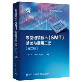 表面组装技术（SMT）基础与通用工艺