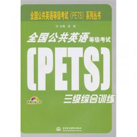 全国公共英语等级考试（PETS）五级综合训练（录音制品MP3）