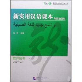 新实用汉语课本（第3版）（乌克兰文注释）综合练习册1