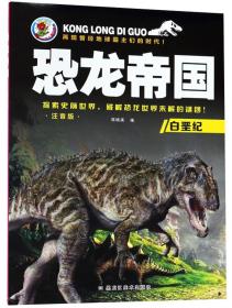 白垩纪恐龙世界/恐龙世界立体大拼插