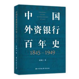 近代上海外汇市场研究（1843-1949）
