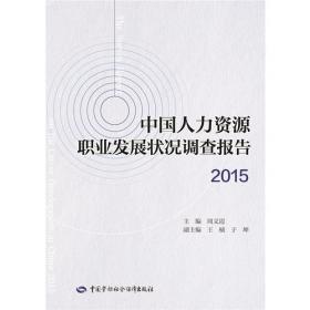 中国人力资源职业发展状况调查报告 . 2016 