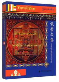 觉囊寺志 : 藏文