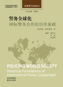 世界警学名著译丛：私人安保与公共警务