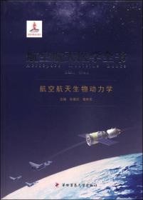 航空航天医学全书：航空航天卫生学