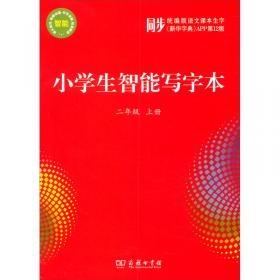 小学生智能写字本（2年级下）