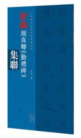 中国历代经典碑帖集联系列 新编苏轼 赤壁赋 集联