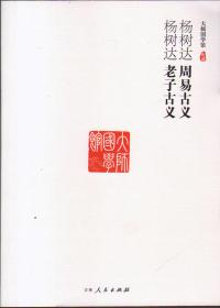 杨树达文集：周易古义·老子古义