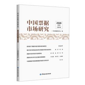中国票据市场研究(2021年第1辑)