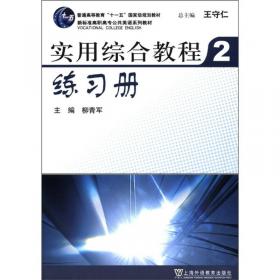 普通高等教育“十一五”国家级规划教材·新标准高职高专公共英语系列教材：实用综合教程1（教师用书）