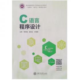 C语言程序设计案例教程——高等职业技术教育计算机类系列教材