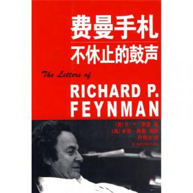 走进费曼丛书·费曼讲物理：相对论