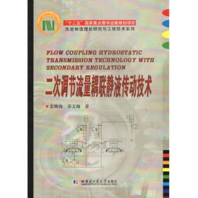 先进制造理论研究与工程技术系列：液压传动（第5版）