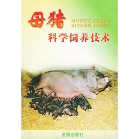 母猪营养代谢与精准饲养/当代动物营养与饲料科学精品专著