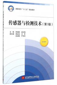 高职高专规划示范教材：传感器与检测技术