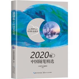 2020年中国散文精选（2020中国年选系列）