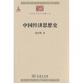 中国史略丛刊.第四辑— 中国经济思想史