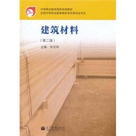 建筑材料(第4版十二五职业教育国家规划教材)