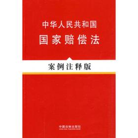 中华人民共和国行政复议法（案例注释版）