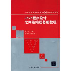 Java程序设计之实验及课程设计教程（21世纪高等学校计算机基础实用规划教材）