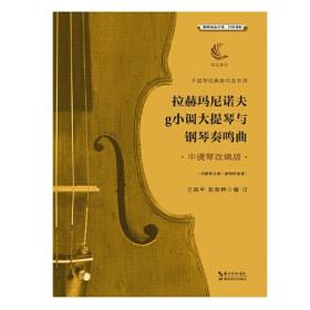 格林卡d小调中提琴与钢琴奏鸣曲（含中提琴分谱、钢琴伴奏谱）