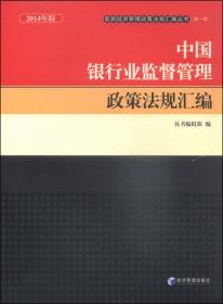最新经济管理政策法规汇编丛书（第一辑）：中国工程机械行业政策法规汇编（2014年版）