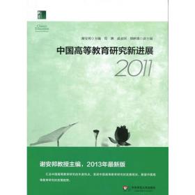 中国高等教育研究新进展  2009