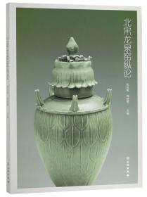 两宋之际的中国制瓷业/复旦大学陶瓷考古论坛文集