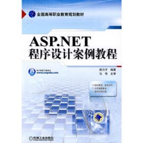 ASP.NET程序设计案例教程（第2版）