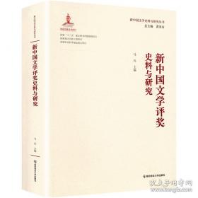 新中国治理丛书：1978-2009年中国腐败高发期及其治理方略研究