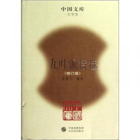中国文学·文学类：现代派诗选（修订版）