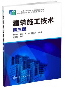 建筑施工技术（第2版）/普通高等教育“十一五”国家级规划教材·高职高专规划教材