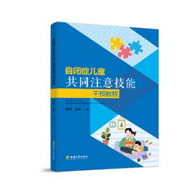 自闭症谱系障碍儿童社会技能的评估与干预